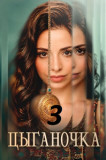 Цыганочка 3 сезон