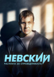 Невский 6 сезон. Расплата за справедливость
