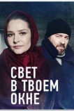 Свет в твоём окне