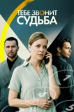 Тебе звонит судьба