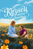 Кузнец моего счастья
