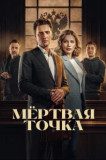 Мёртвая точка