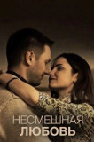 Несмешная любовь