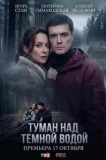 Туман над тёмной водой