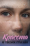 Красота в твоих глазах