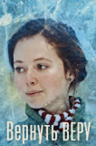 Вернуть Веру