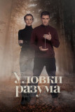 Уловки разума 3 сезон