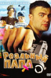 Реальный папа