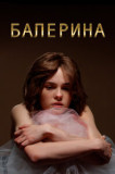 Балерина