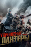 Укрощение Пантеры