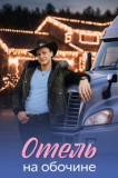 Отель на обочине