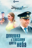 Девушка с глазами цвета неба