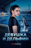 Дeвушкa и дeльфин