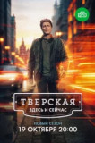 Тверская 3 сезон. Здесь и сейчас