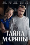 Тайна Марины