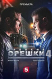 Крепкие орешки 4 сезон