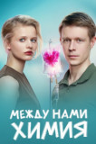 Между нами химия