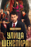 Улица Шекспира