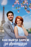 Как выйти замуж за француза