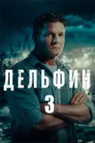 Дельфин Новый сезон