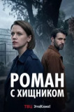 Роман с хищником