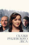 Сказки рублевского леса