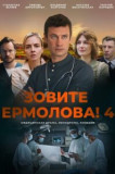 Зовите Ермолова! - 4 сезон