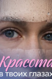 Красота в твоих глазах