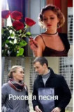 Роковая песня