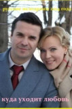 Куда уходит любовь