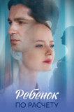 Ребёнок по расчёту