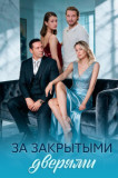 За закрытыми дверями