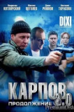 Карпов 2 сезон