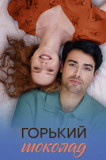 Горький шоколад