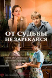 От судьбы не зарекайся