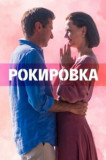 Рокировка