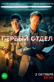 Первый отдел 3 сезон