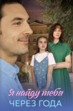 Я найду тебя через года