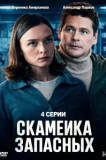 Скамейка запасных 2 сезон