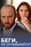 Беги, не оглядывайся