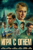 Игра с огнём