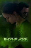 Токсичная любовь
