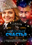 Новогоднее счастье
