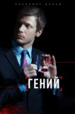 Гений