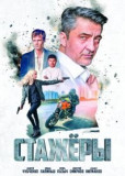 Стажёры