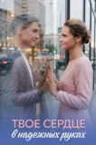 Твоё сердце в надёжных руках