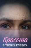 Красота в твоих глазах