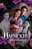 Пармские фиалки
