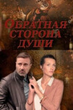 Обратная сторона души