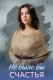 Не было бы счастья